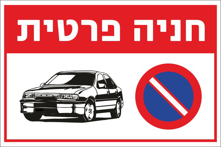 שלט חניה פרטית