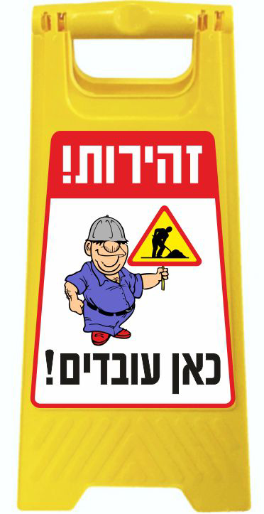 זהירות כאן עובדים