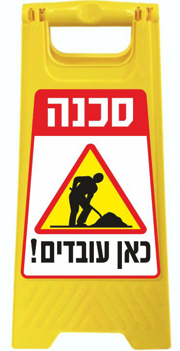 סכנה כאן עובדים