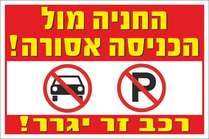 שלט החניה מול הכניסה אסורה