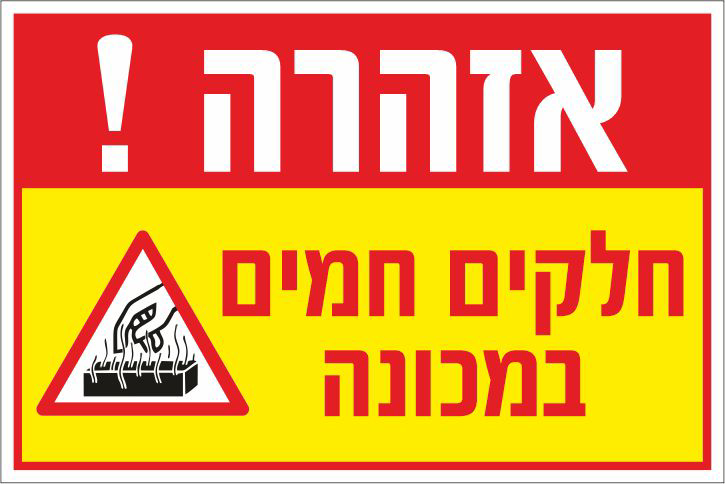 שלט אזהרה חלקים חמים במכונה