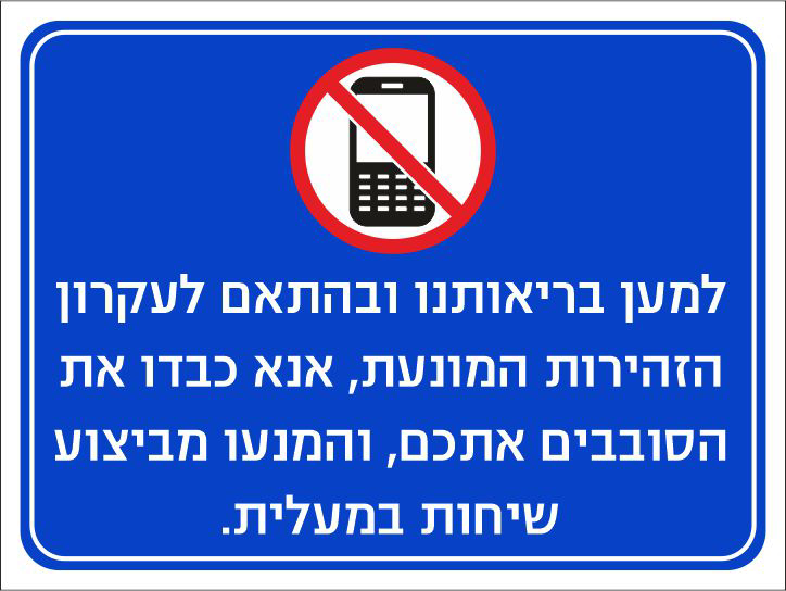 שלט המנעו מביצוע שיחות במעלית