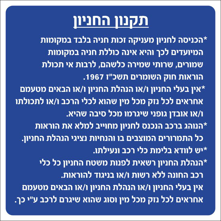 שלט תקנון החניון