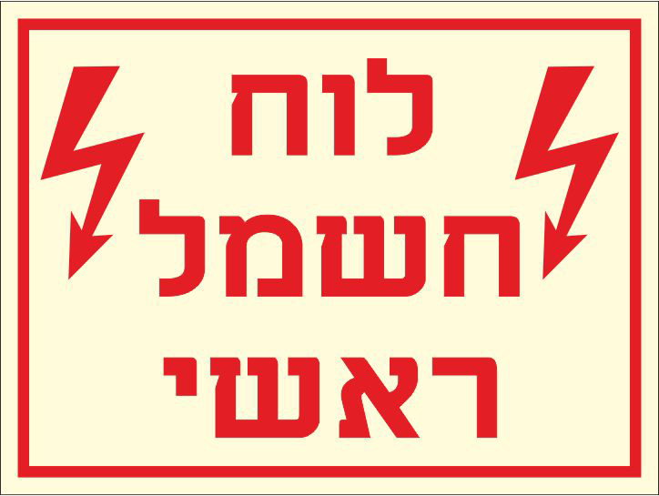שלט פולט אור לוח חשמל ראשי