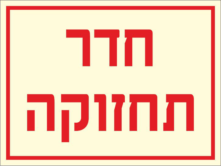שלט פולט אור חדר תחזוקה