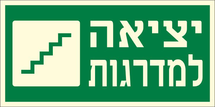 שלט פולט אור יציאה למדרגות