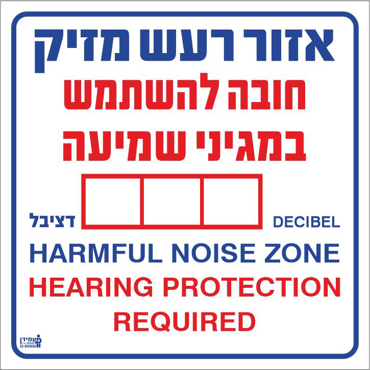 שלט אזור רעש מזיק חובה להשתמש במגיני שמיעה