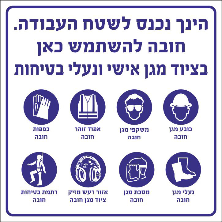 שלט הינך נכנס לשטח העבודה חובה להשתמש כאן בציוד מגן אישי