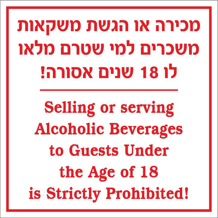 שלט מכירה או הגשת משקאות למי שטרם מלאו לו 18 שנים אסורה