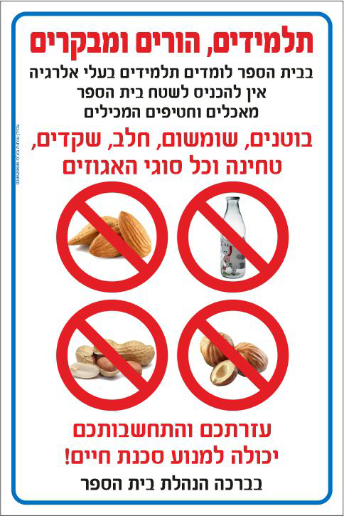 תלמידים בעלי אלרגיה