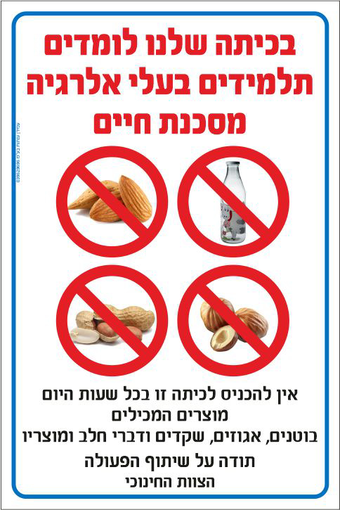 תלמידים בעלי אלרגיה