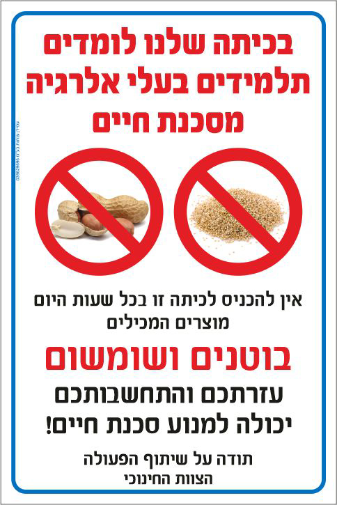 תלמידים בעלי אלרגיה