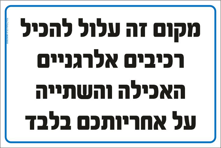 מקום זה עלול להכיל רכיבים אלרגניים