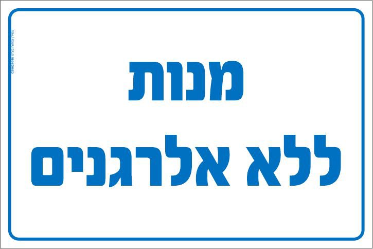 שלט מנות ללא אלרגנים
