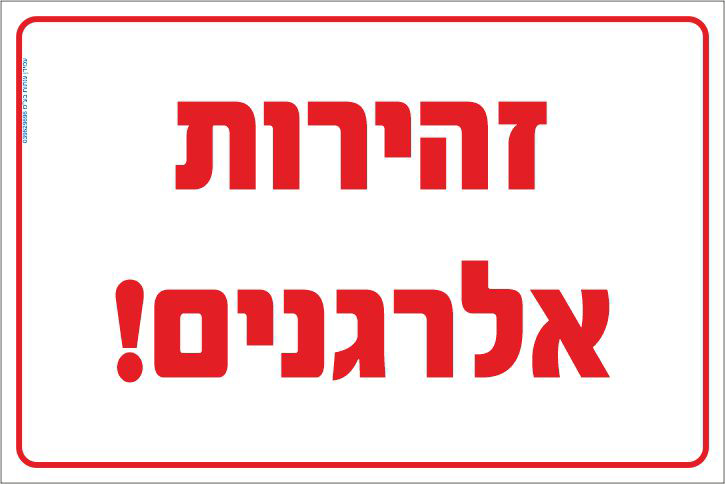 שלט זהירות אלרגנים
