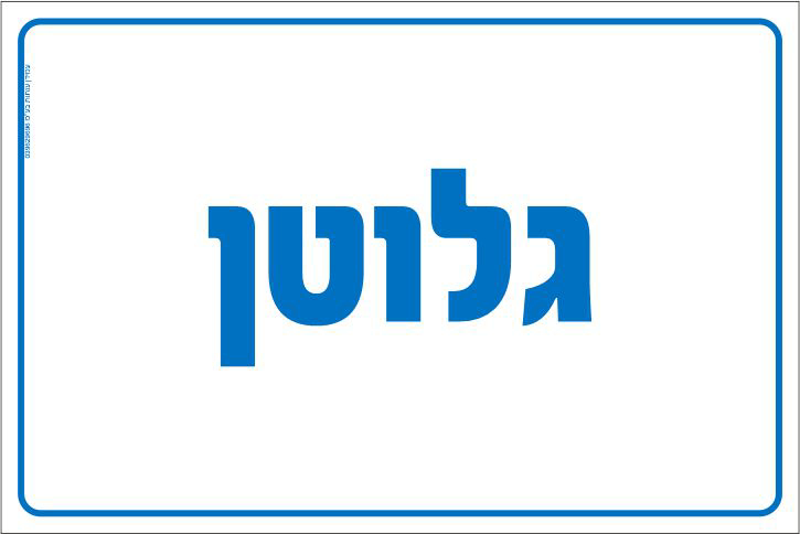 שלט גלוטן