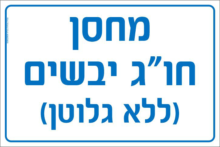 שלט מחסן חו"ג יבשים ללא גלוטן
