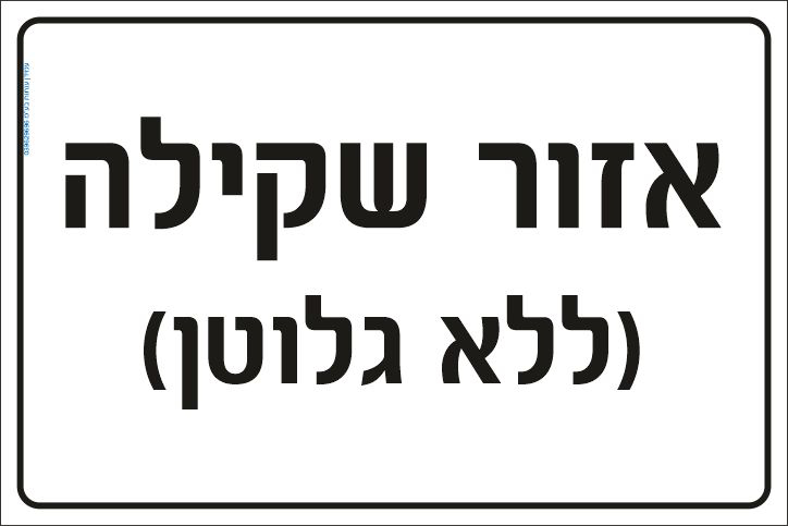 שלט אזור שקילה ללא גלוטן