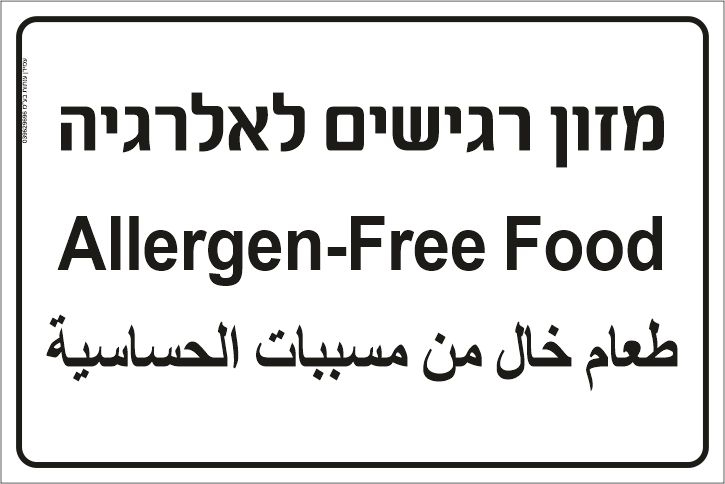 שלט מזון רגישים לאלרגיה