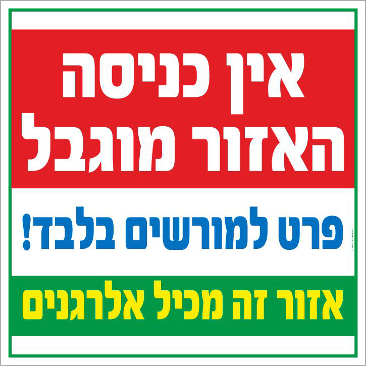 שלט אין כניסה האזור מוגבל מכיל אלרגנים