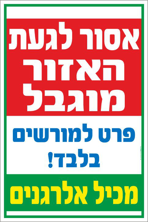 שלט אסור לגעת האזור מוגבל מכיל אלרגנים