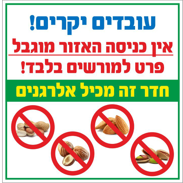 שלט עובדים יקרים אין כניסה חדר זה מכיל אלרגנים