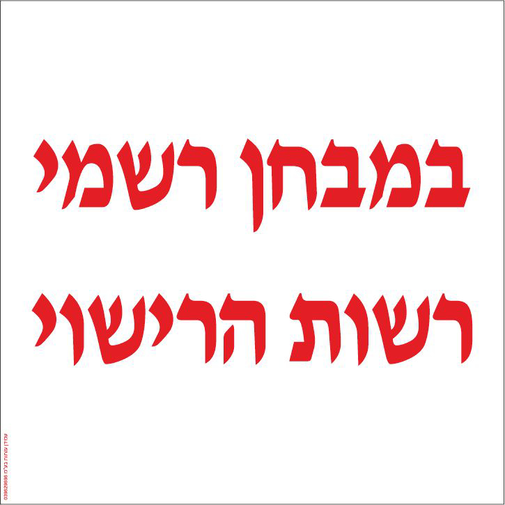 שלט במבחן רשמי רשות הרישוי