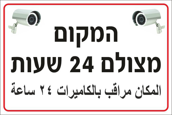 שלט המקום מצולם 24 שעות