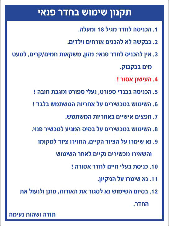 שלט תקנון שימוש בחדר פנאי