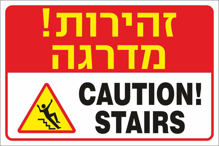 שלט זהירות מדרגה