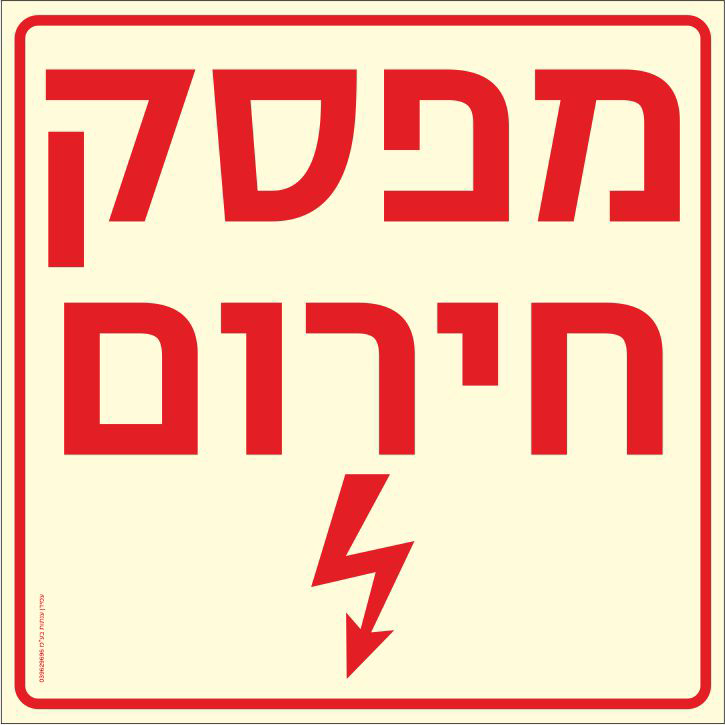 שלט פולט אור מפסק חירום