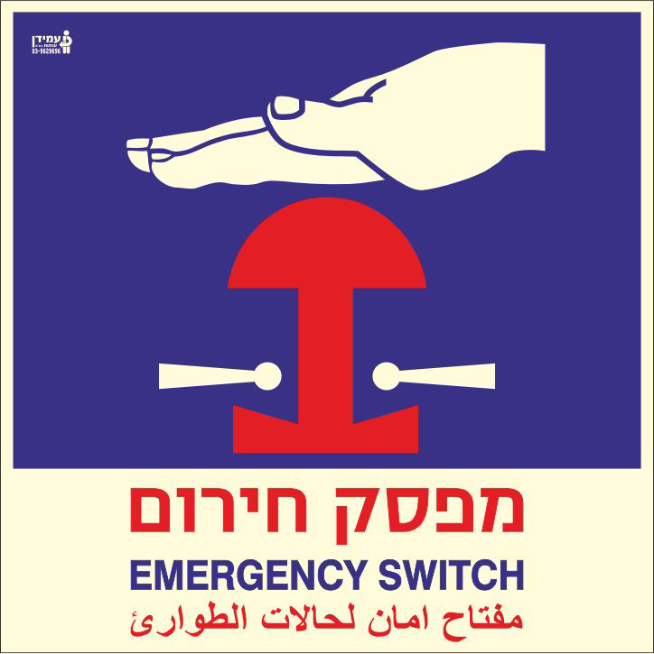 שלט פולט אור מפסק חירום EMERGENCY SWITCH