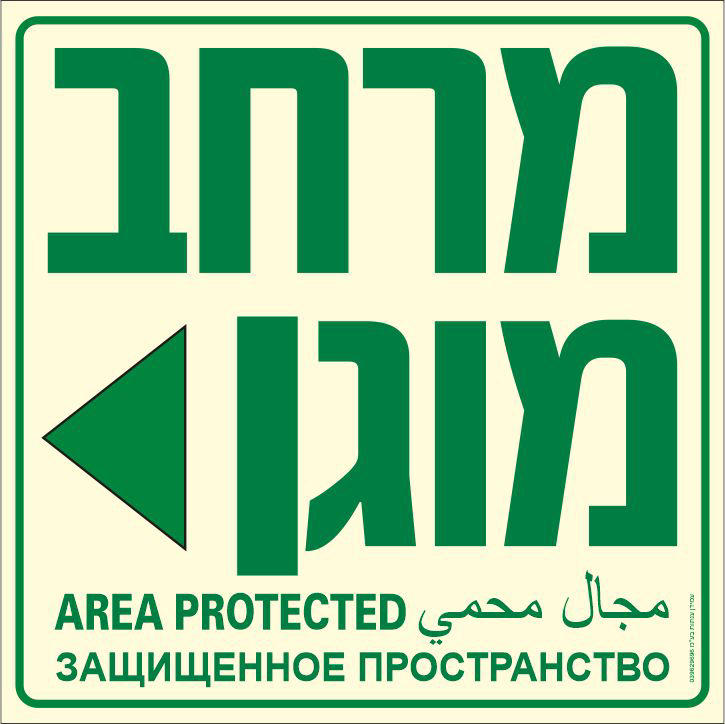 שלט פולט אור מרחב מוגן