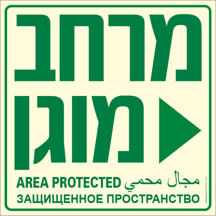 שלט פולט אור מרחב מוגן ימינה