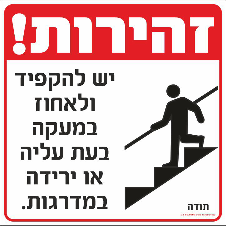 שלט זהירות יש להקפיד ולאחוז במעקה