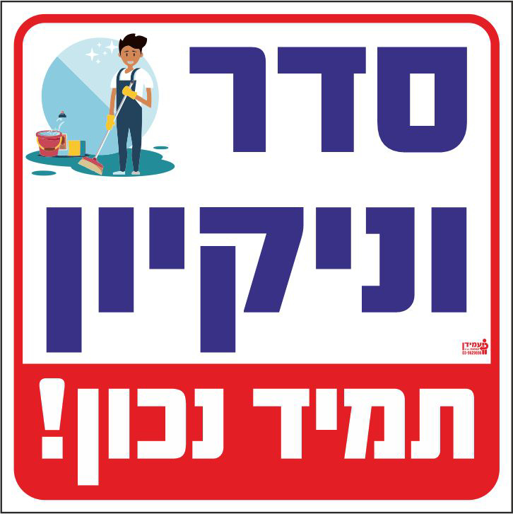 שלט סדר וניקיון תמיד נכון