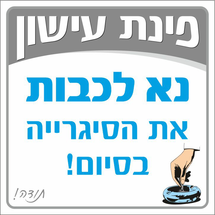 שלט פינת עישון נא לכבות את הסיגריה בסיום