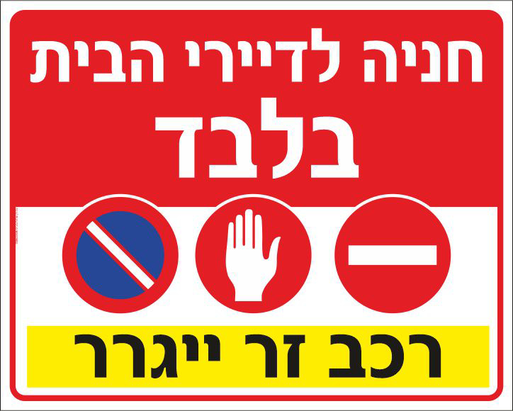 שלט חניה לדיירי הבית בלבד