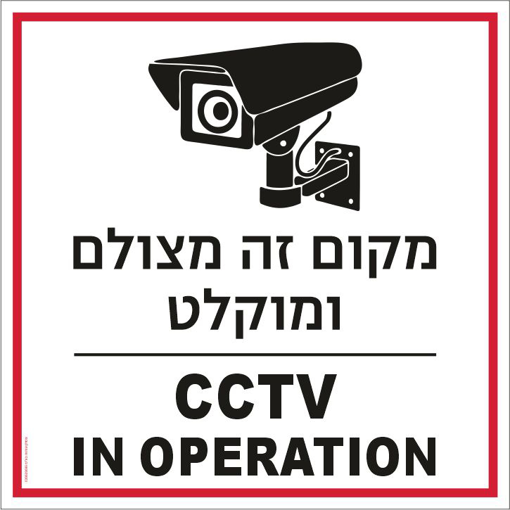 שלט מקום זה מצולם ומוקלט