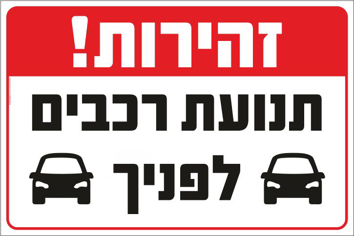 שלט זהירות תנועת רכבים לפניך