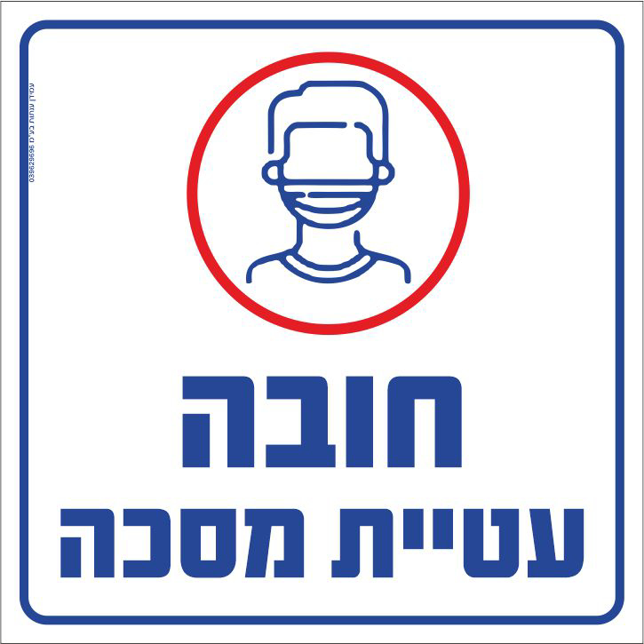 שלט חובה עטיית מסכה