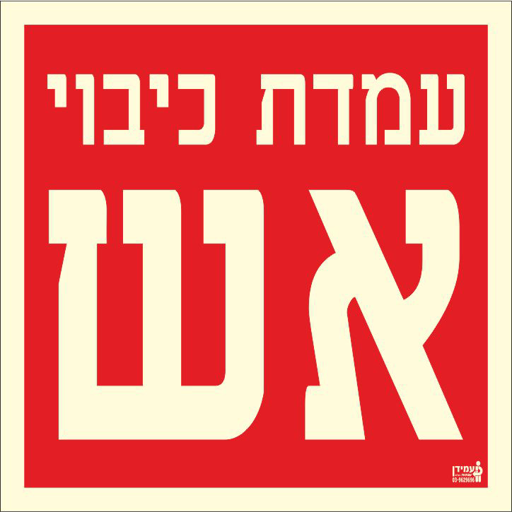 שלט פולט אור עמדת כיבוי אש