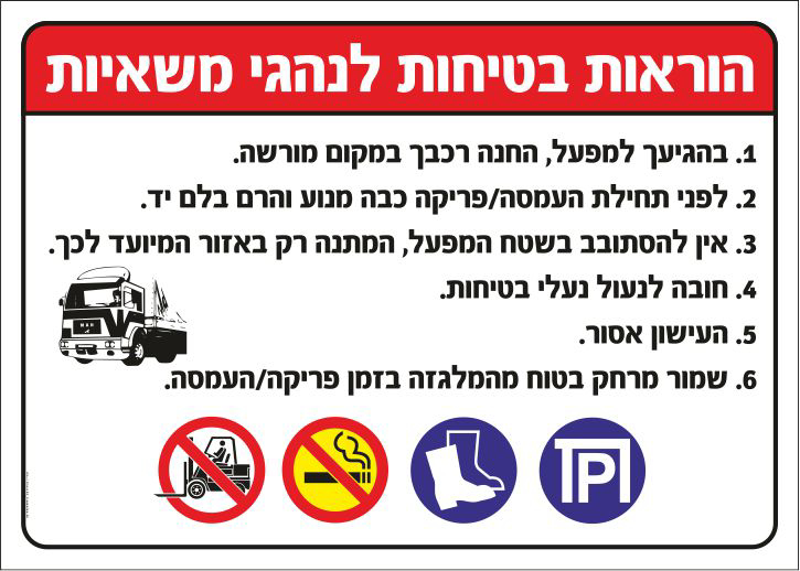 שלט הוראות בטיחות לנהגי משאיות