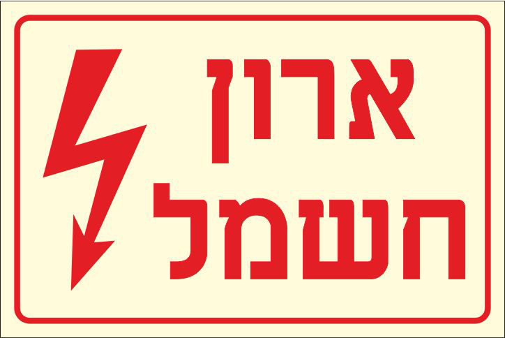 שלט פולט אור ארון חשמל