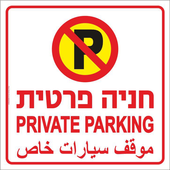 שלט חניה פרטית אנגלית עברית וערבית