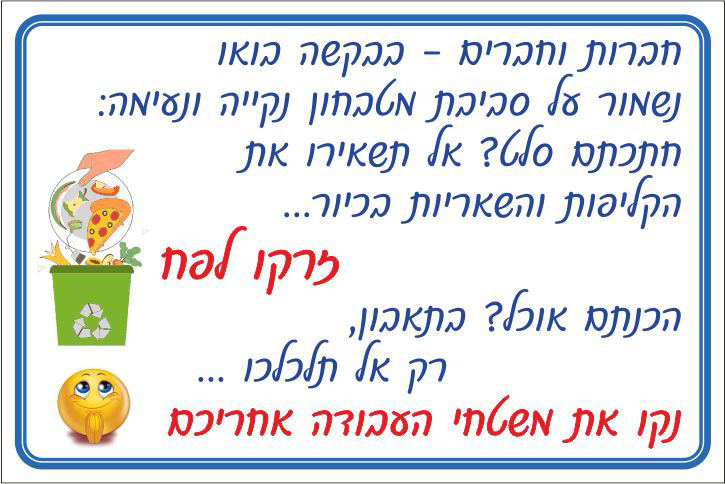 שלט שמירה על הניקיון