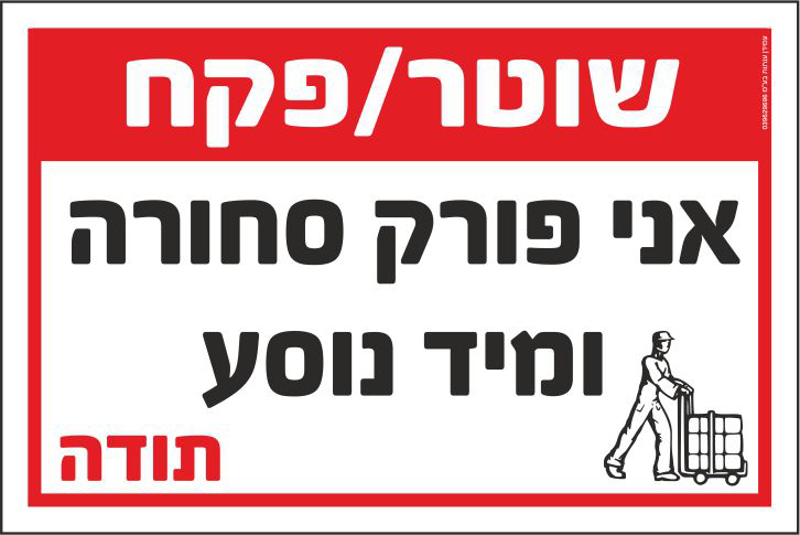 שלט שוטר/פקח אני פורק סחורה ומיד נוסע