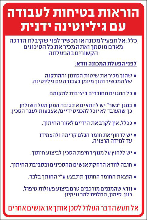 שלט הוראות בטיחות לעבודה עם גיליוטינה ידנית