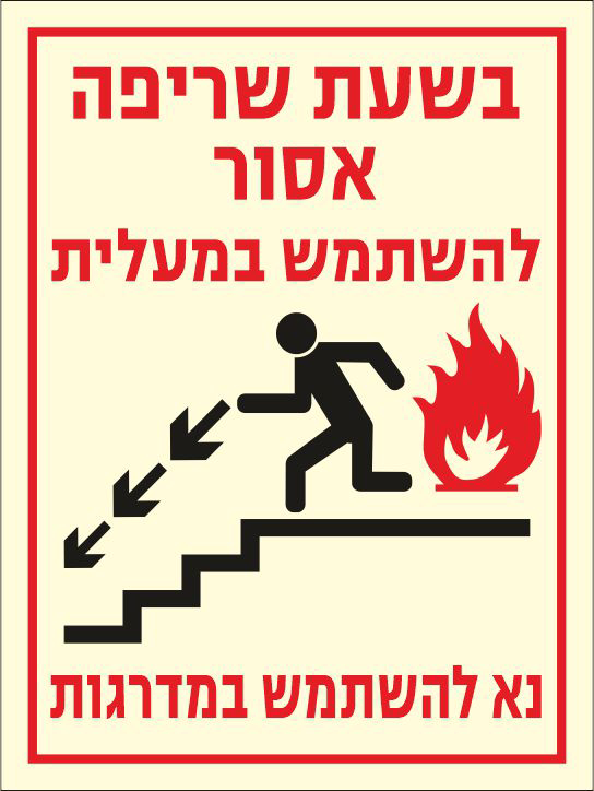 שלט פולט אור בשעת שריפה אסור להשתמש במעלית