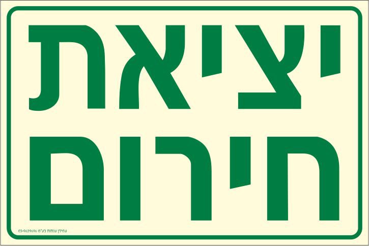 שלט פולט אור יציאת חירום
